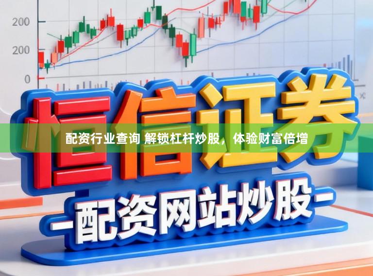 配资行业查询 解锁杠杆炒股，体验财富倍增