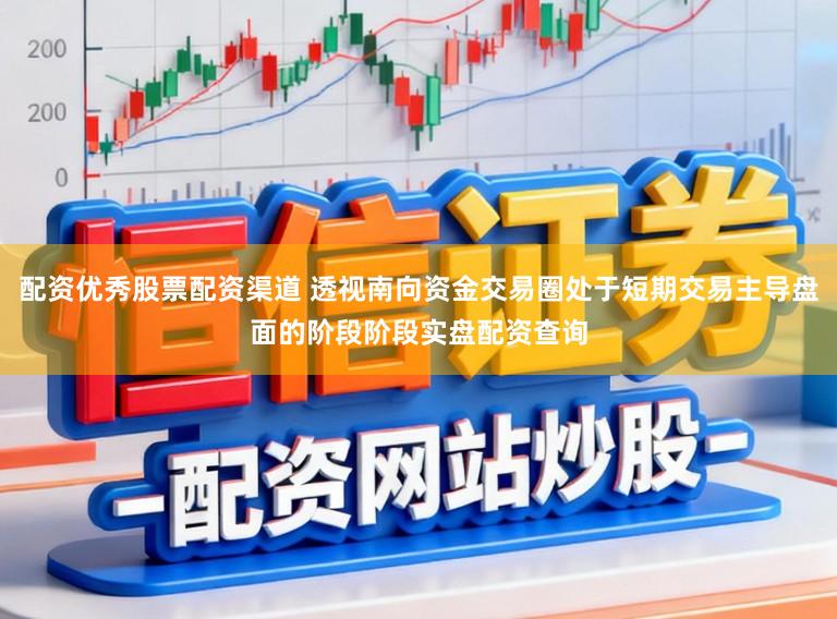配资优秀股票配资渠道 透视南向资金交易圈处于短期交易主导盘面的阶段阶段实盘配资查询