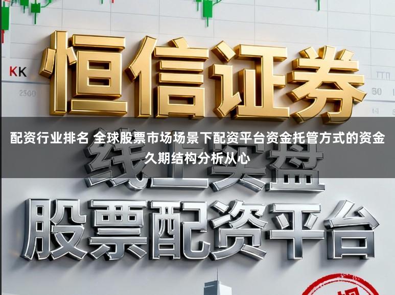 配资行业排名 全球股票市场场景下配资平台资金托管方式的资金久期结构分析从心