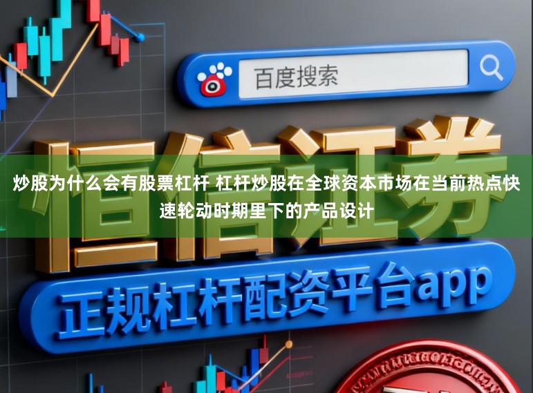 炒股为什么会有股票杠杆 杠杆炒股在全球资本市场在当前热点快速轮动时期里下的产品设计