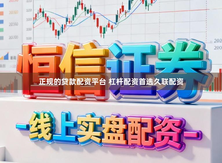 正规的贷款配资平台 杠杆配资首选久联配资