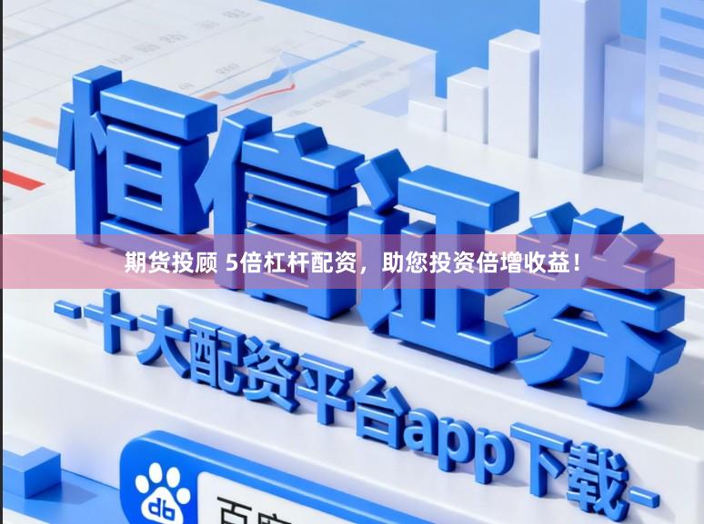 期货投顾 5倍杠杆配资，助您投资倍增收益！