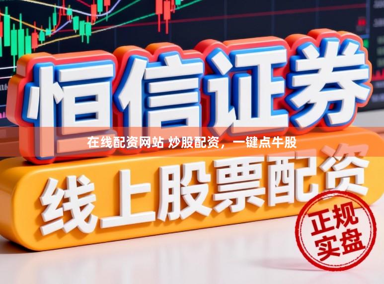 在线配资网站 炒股配资，一键点牛股