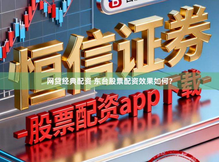 网贷经典配资 东台股票配资效果如何？