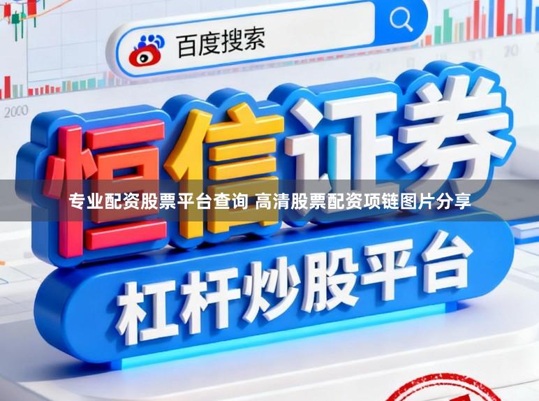 专业配资股票平台查询 高清股票配资项链图片分享