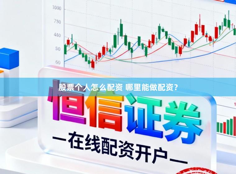 股票个人怎么配资 哪里能做配资？
