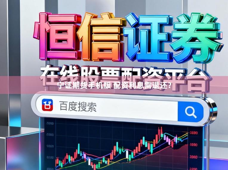 宁证期货手机版 配资利息需退还？