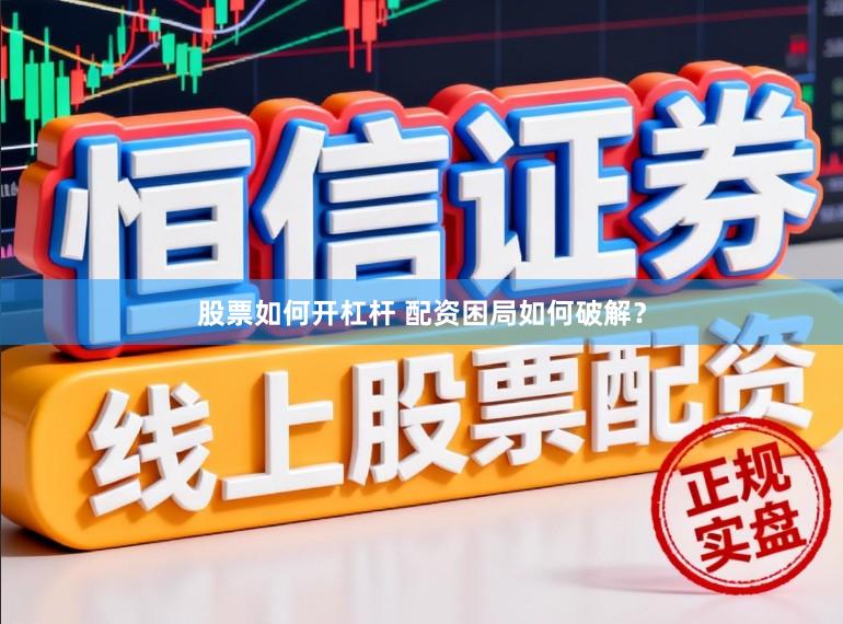 股票如何开杠杆 配资困局如何破解？