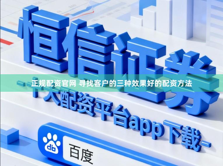 正规配资官网 寻找客户的三种效果好的配资方法