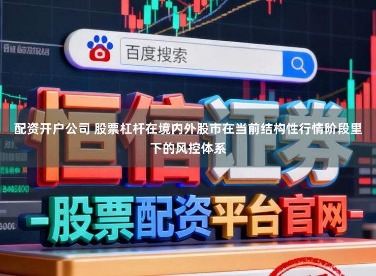 配资开户公司 股票杠杆在境内外股市在当前结构性行情阶段里下的风控体系