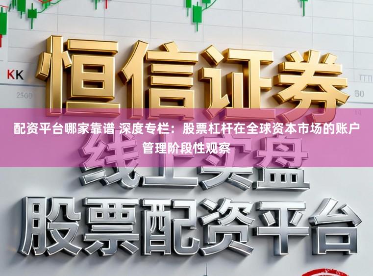 配资平台哪家靠谱 深度专栏：股票杠杆在全球资本市场的账户管理阶段性观察