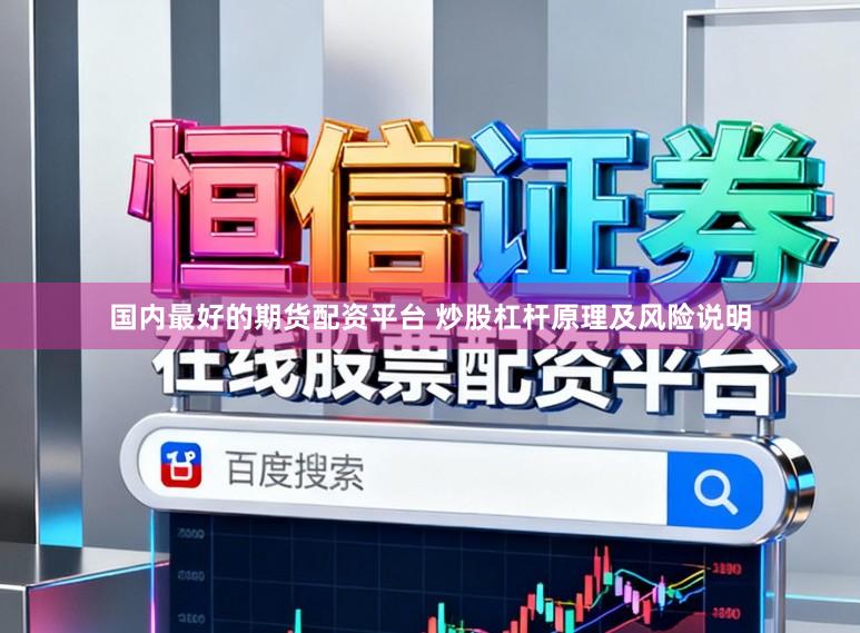 国内最好的期货配资平台 炒股杠杆原理及风险说明