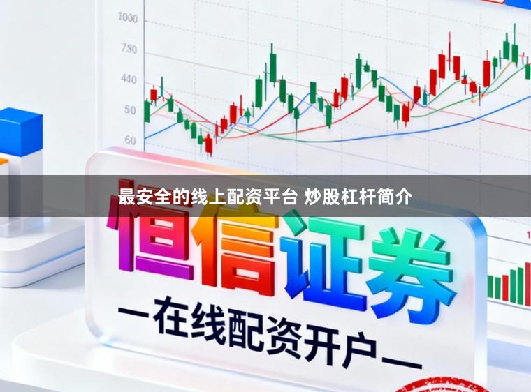 最安全的线上配资平台 炒股杠杆简介