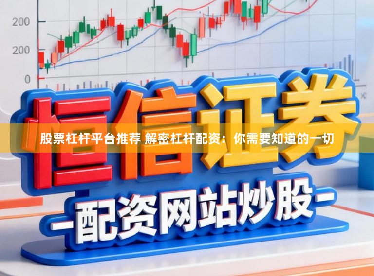 股票杠杆平台推荐 解密杠杆配资：你需要知道的一切