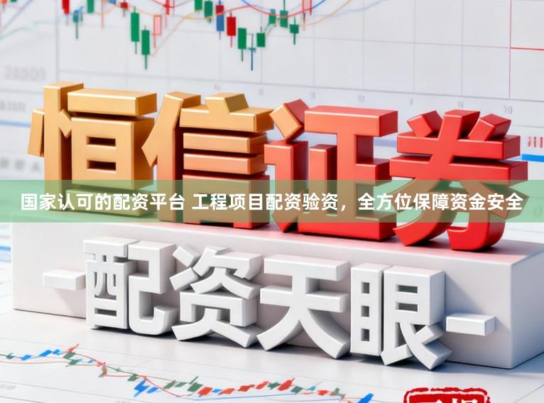 国家认可的配资平台 工程项目配资验资，全方位保障资金安全
