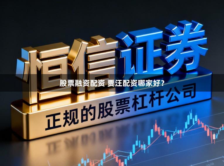 股票融资配资 贾汪配资哪家好？