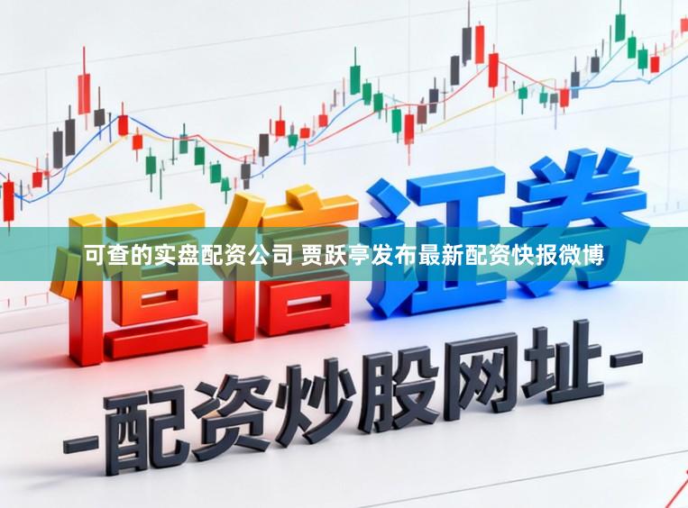 可查的实盘配资公司 贾跃亭发布最新配资快报微博
