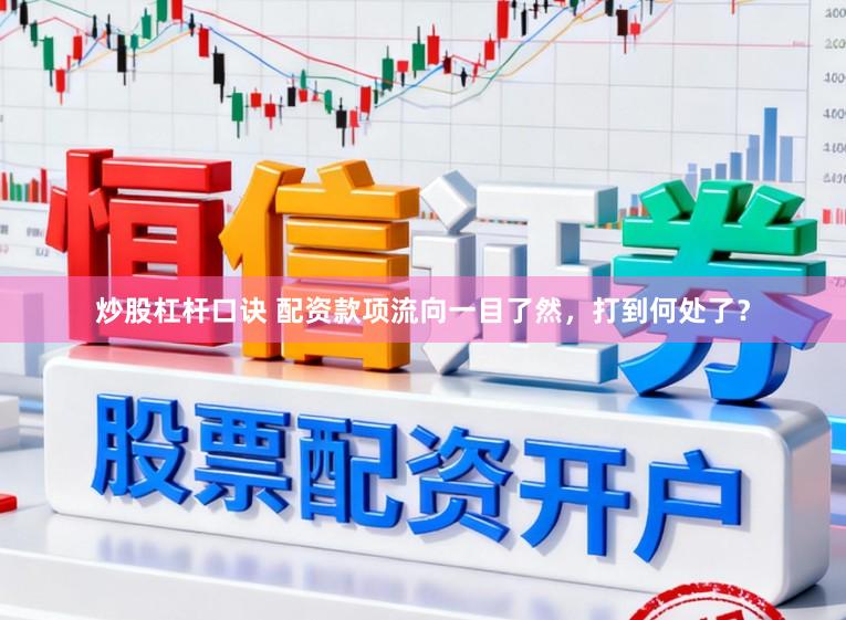 炒股杠杆口诀 配资款项流向一目了然，打到何处了？