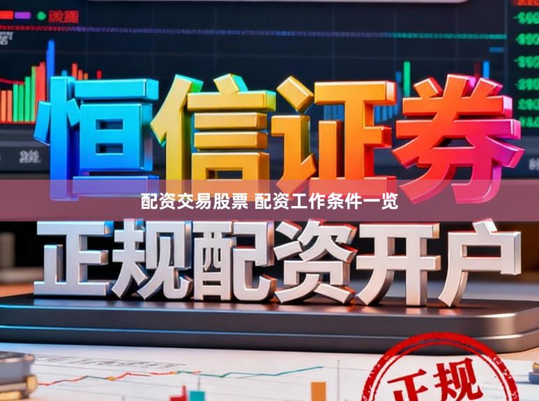 配资交易股票 配资工作条件一览