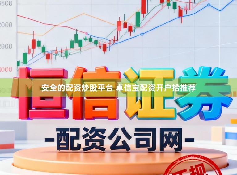 安全的配资炒股平台 卓信宝配资开户拾推荐