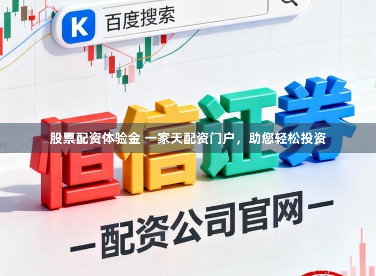 股票配资体验金 一家天配资门户,助您轻松投资
