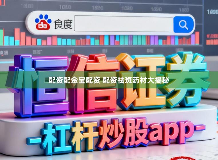 配资配金宝配资 配资祛斑药材大揭秘
