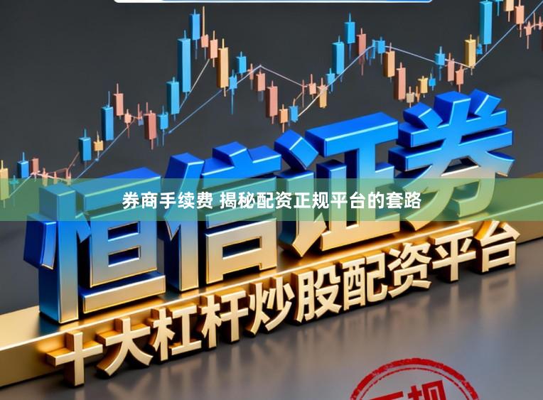 券商手续费 揭秘配资正规平台的套路
